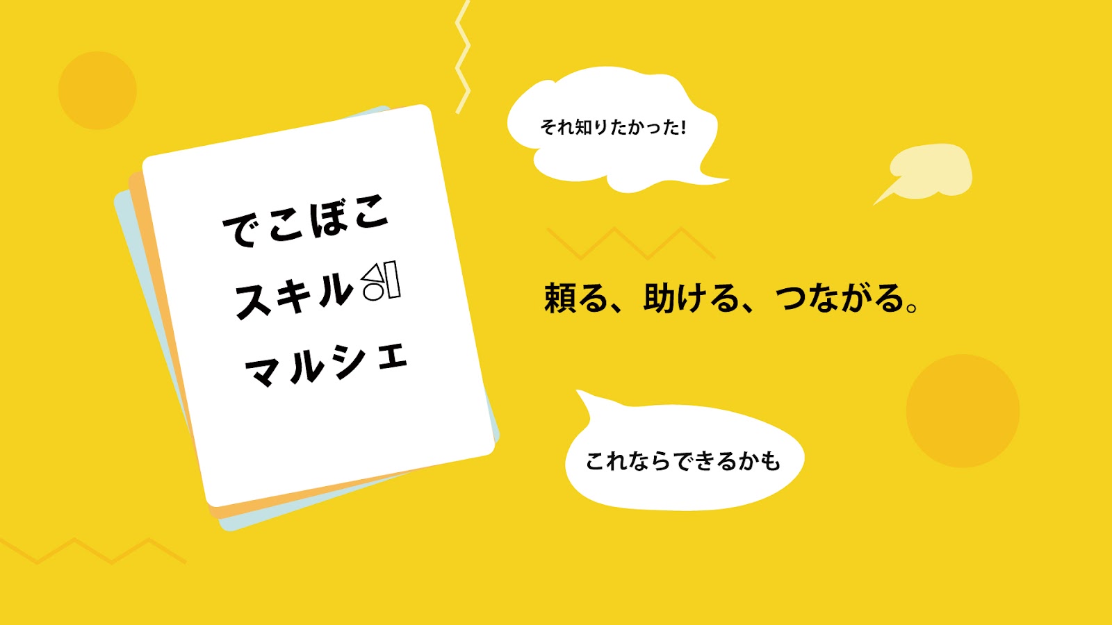 でこぼこスキルマルシェ キービジュアル