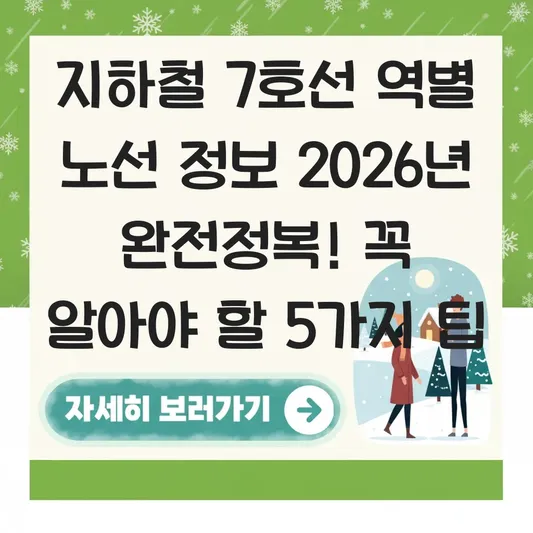 지하철 7호선 역별 노선 정보