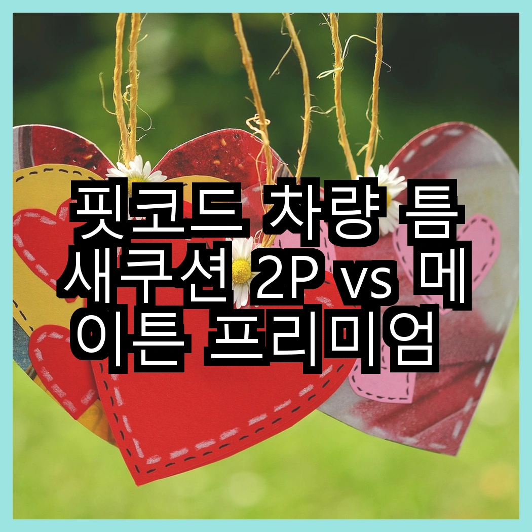 핏코드 차량 틈새쿠션 2P vs 메이튼 프리미엄 목쿠션, 어떤 편안함이 더 좋을까? 썸네일