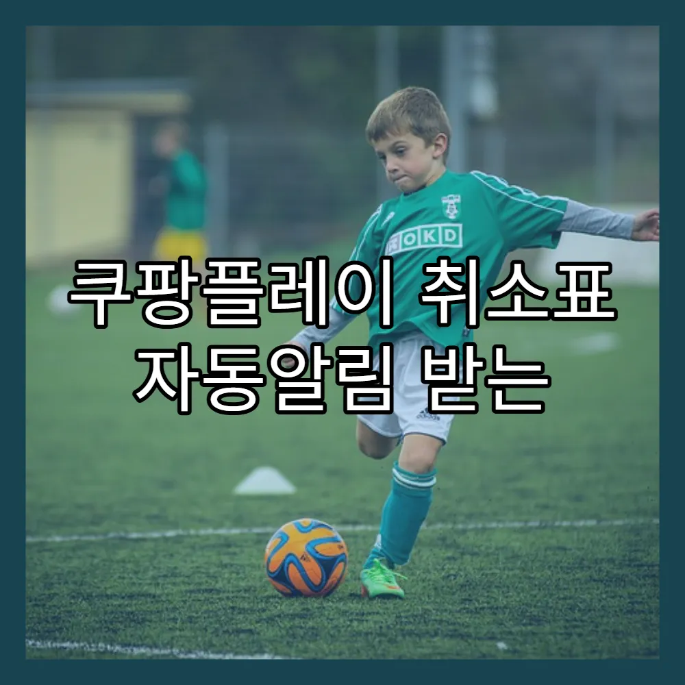 쿠팡플레이 취소표 자동알림 받는 법(+실시간, 랜덤재오픈)