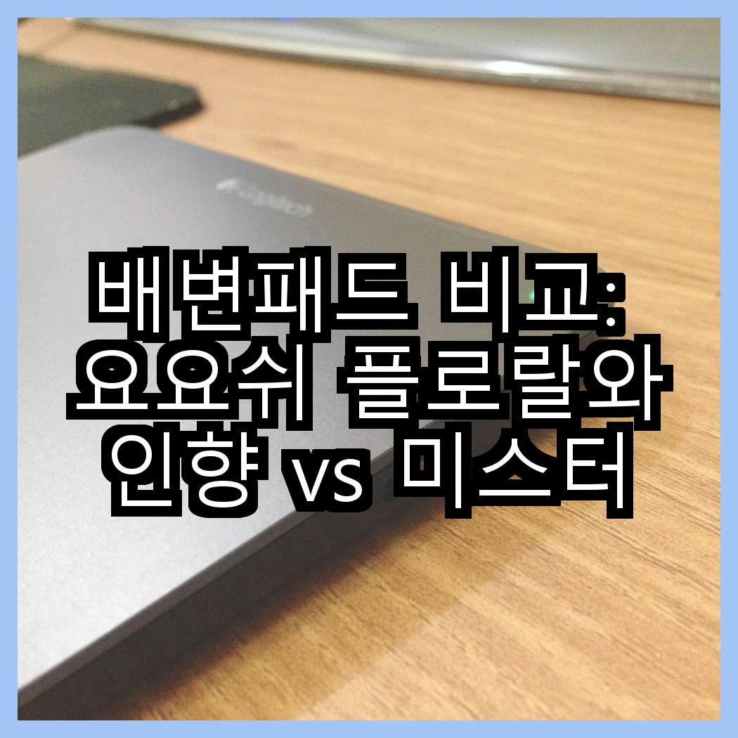 배변패드 비교: 요요쉬 플로랄와인향 vs 미스터추추 45g, 어떤 선택이 더 나을까? 썸네일