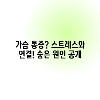 왼쪽 가슴 통증, 스트레스 영향, 심리적 원인, 겨울 건강, 2023년 건강 트렌드