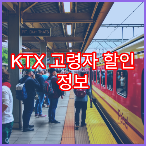 KTX 고령자 할인 정보 및 이용 절차 자세히
