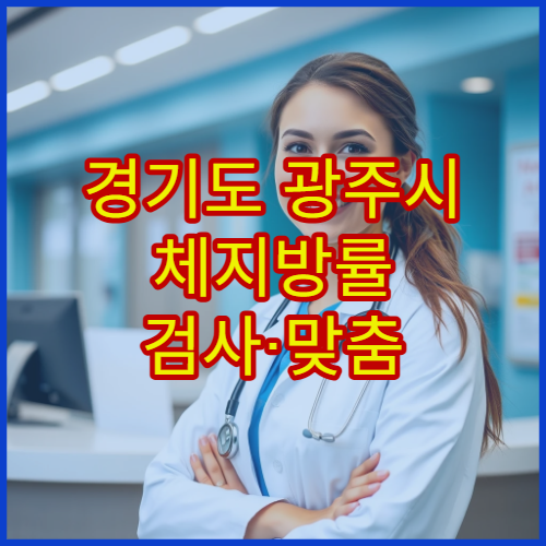 경기도 광주시 체지방률 검사·맞춤 다이어트 병원