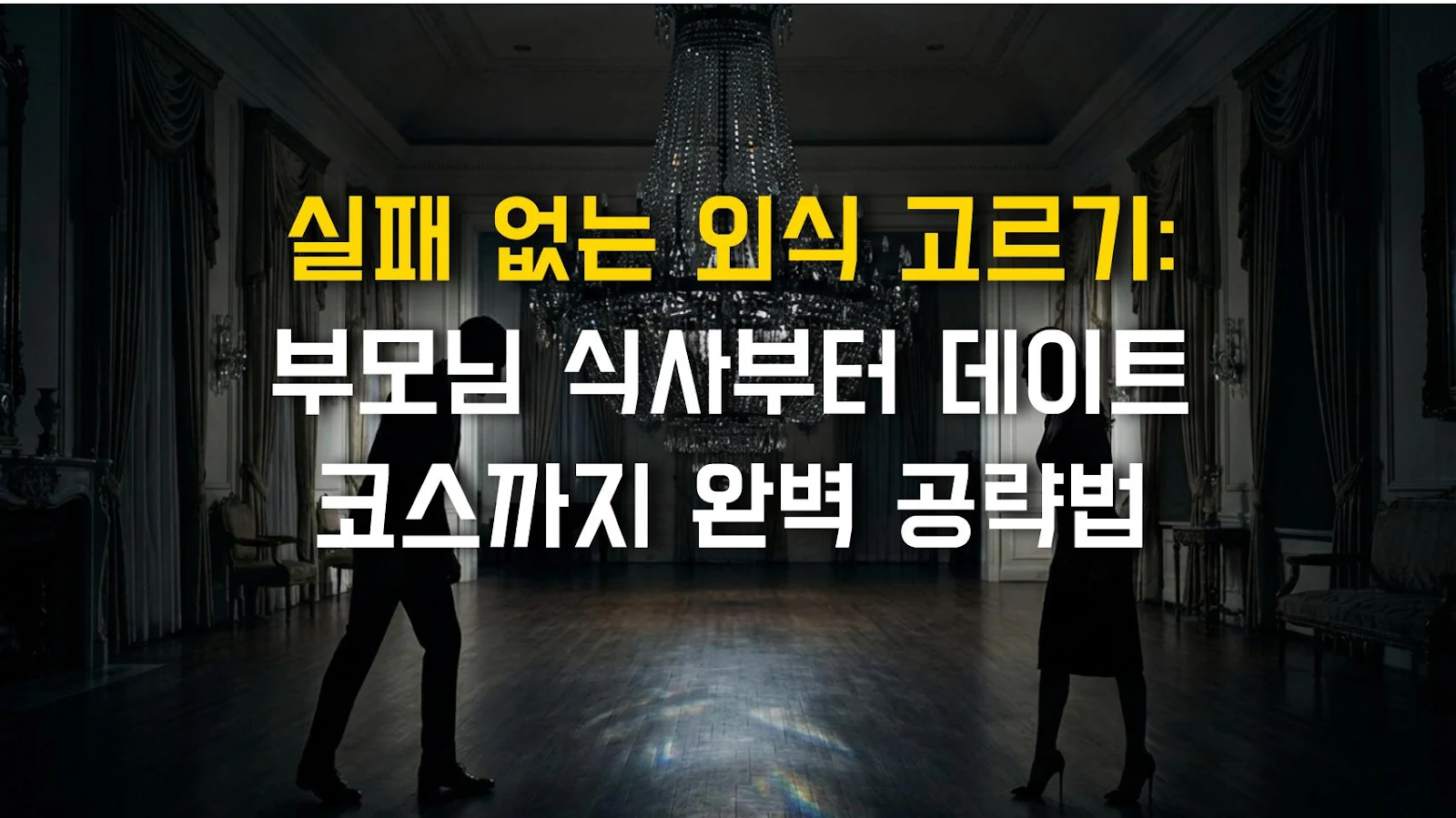 실패 없는 외식 고르기: 부모님 식사부터 데이트 코스까지 완벽 공략법