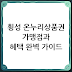 횡성 온누리상품권 가맹점과 혜택 완벽 가이드