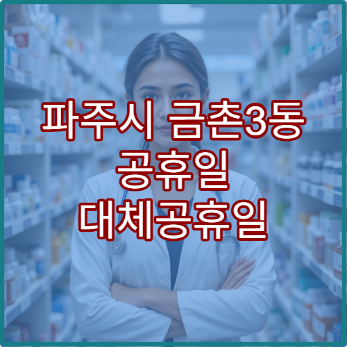 파주시 금촌3동 공휴일 대체공휴일 당번 약국 연휴 영업 위장염약·설사약