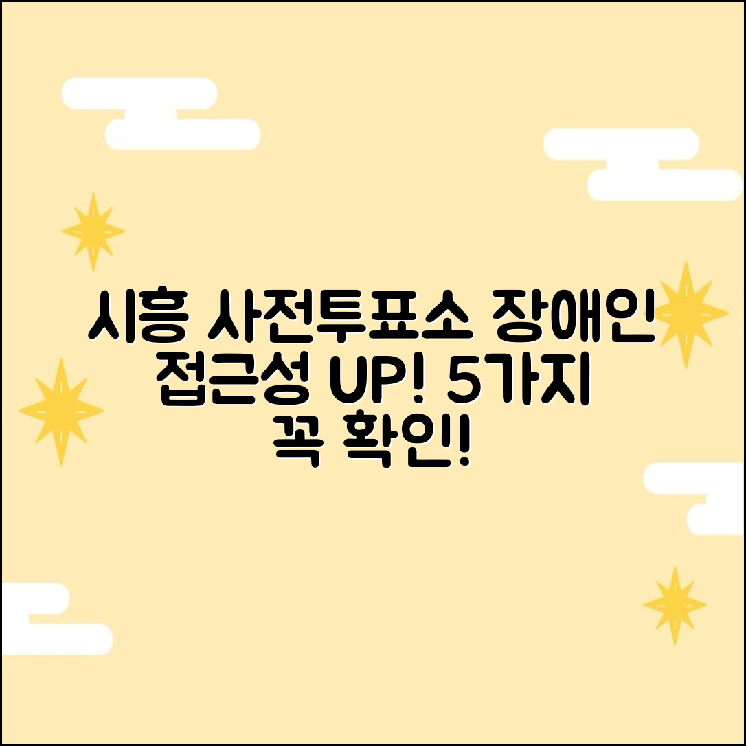 2026 시흥시 사전투표소: 장애인 접근성 5가지 확인