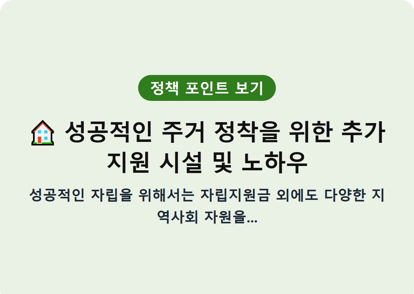 성공적인 주거 정착을 위한 추가 지원 시설 및 노하우
