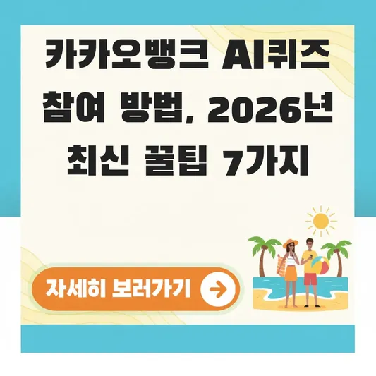 카카오뱅크 AI퀴즈 참여 방법