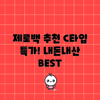 제로백 C타입케이블, 내돈내산 추천, 2023 기기 호환성, 가성비 케이블, 최신 C타입케이블