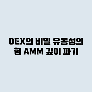 탈중앙화 거래소, 유동성 풀, AMM 구조, DEX 거래소, 자동화된 시장 조성