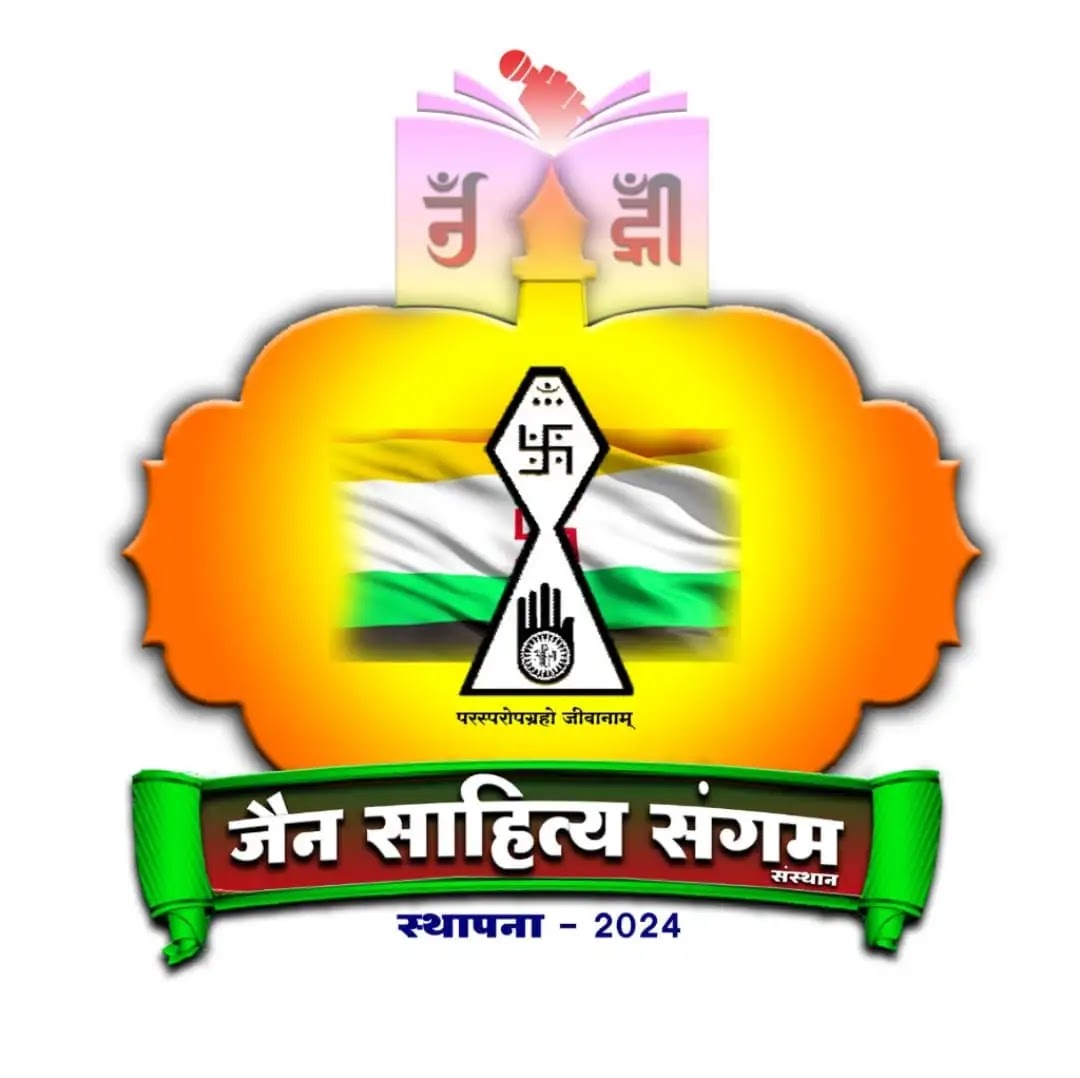 जैन साहित्य संगम का त्रि-दिवसीय तृतीय राष्ट्रीय अधिवेशन 27 सितम्बर से  बीकानेर में*