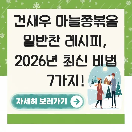 건새우 마늘쫑볶음 밑반찬 레시피