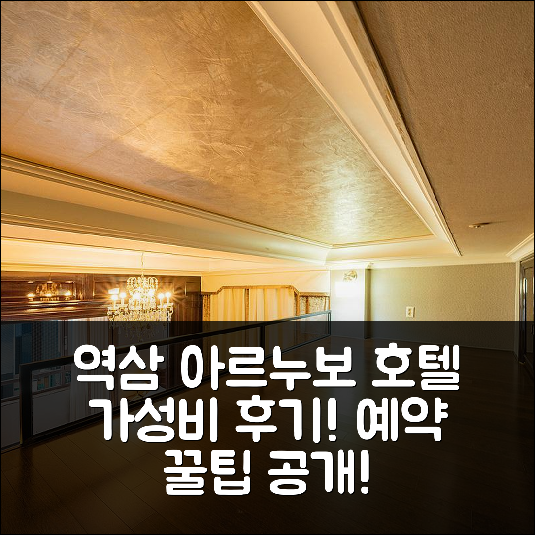 역삼 아르누보씨티 호텔 앤 레지던스 서울 가성비 후기 및 예약 꿀팁 - 아고다 호텔 추천