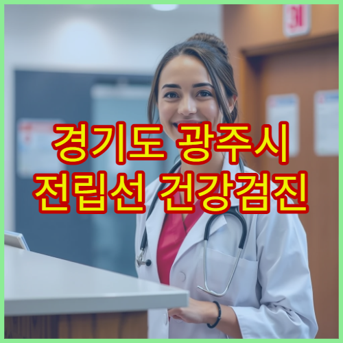 경기도 광주시 전립선 건강검진 및 치료 병원