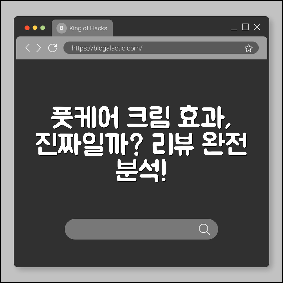 풋케어 크림, 정말 효과가 있을까요?