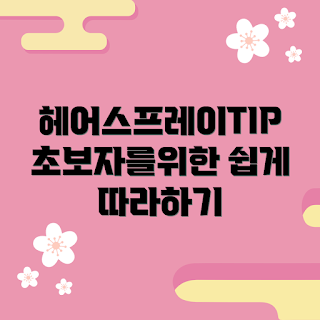 헤어스프레이300, 헤어 스타일링, 초보자용 헤어스프레이, 헤어케어 기본, 헤어 제품 추천