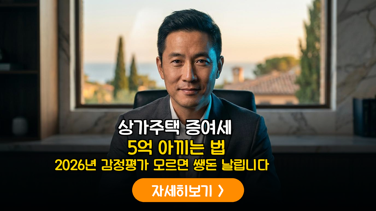 2026 상가주택 용도별 감정평가 증여세 절세 전략