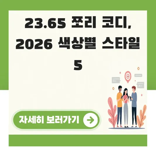23.65 쪼리 색상별 코디 추천