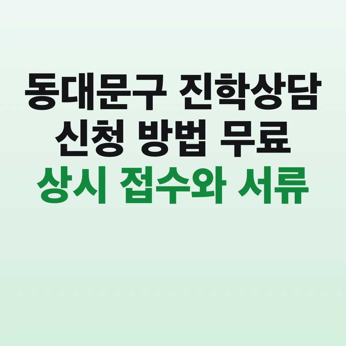 동대문구 진학상담 신청 방법 무료 상시 접수와 서류
