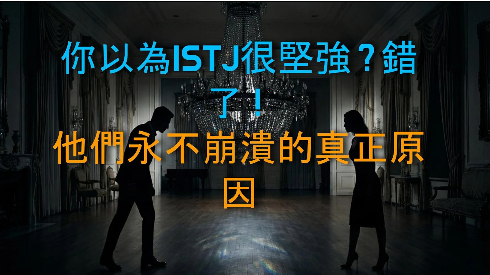 你以為ISTJ很堅強？錯了！他們永不崩潰的真正原因