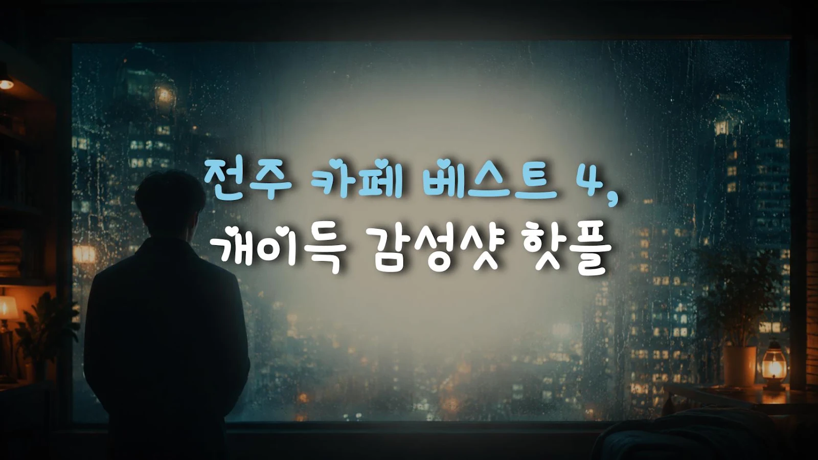 전주 카페 베스트 4, 개이득 감성샷 핫플
