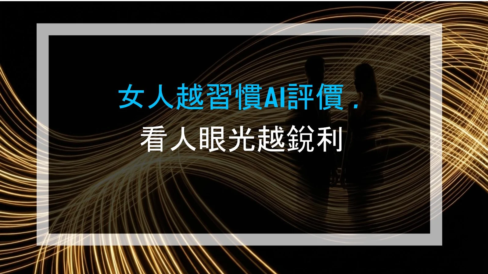女人越習慣AI評價，看人眼光越銳利