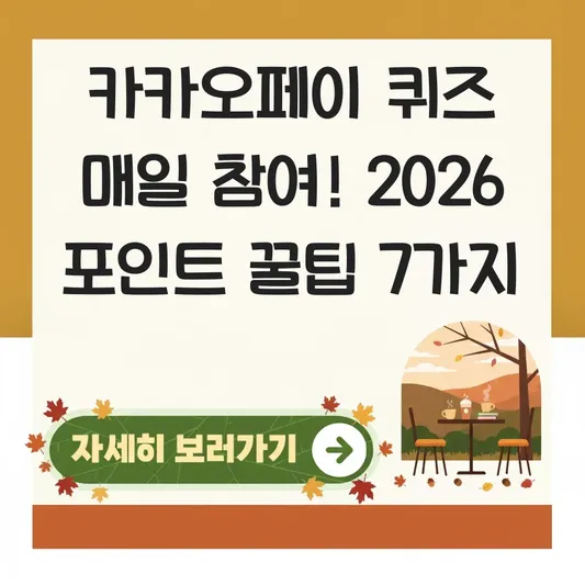 카카오페이 퀴즈 매일 참여하여 포인트 쌓는 팁