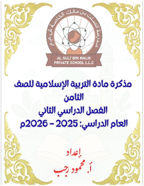 مذكرة تلخيص شاملة للمنهج - إسلامية الصف 8 الفصل 2