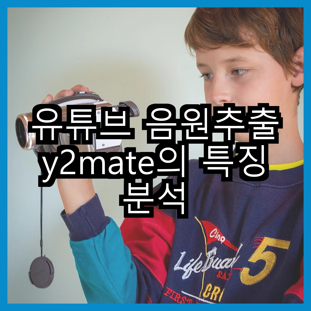 유튜브 음원추출 y2mate의 특징 분석 썸네일