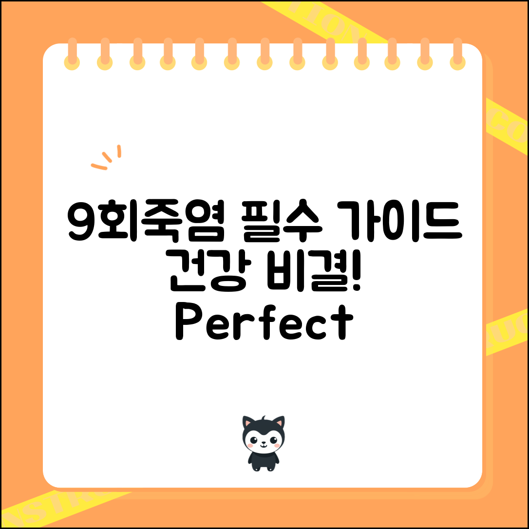 9회죽염 완벽 가이드: 건강을 지키는 비결