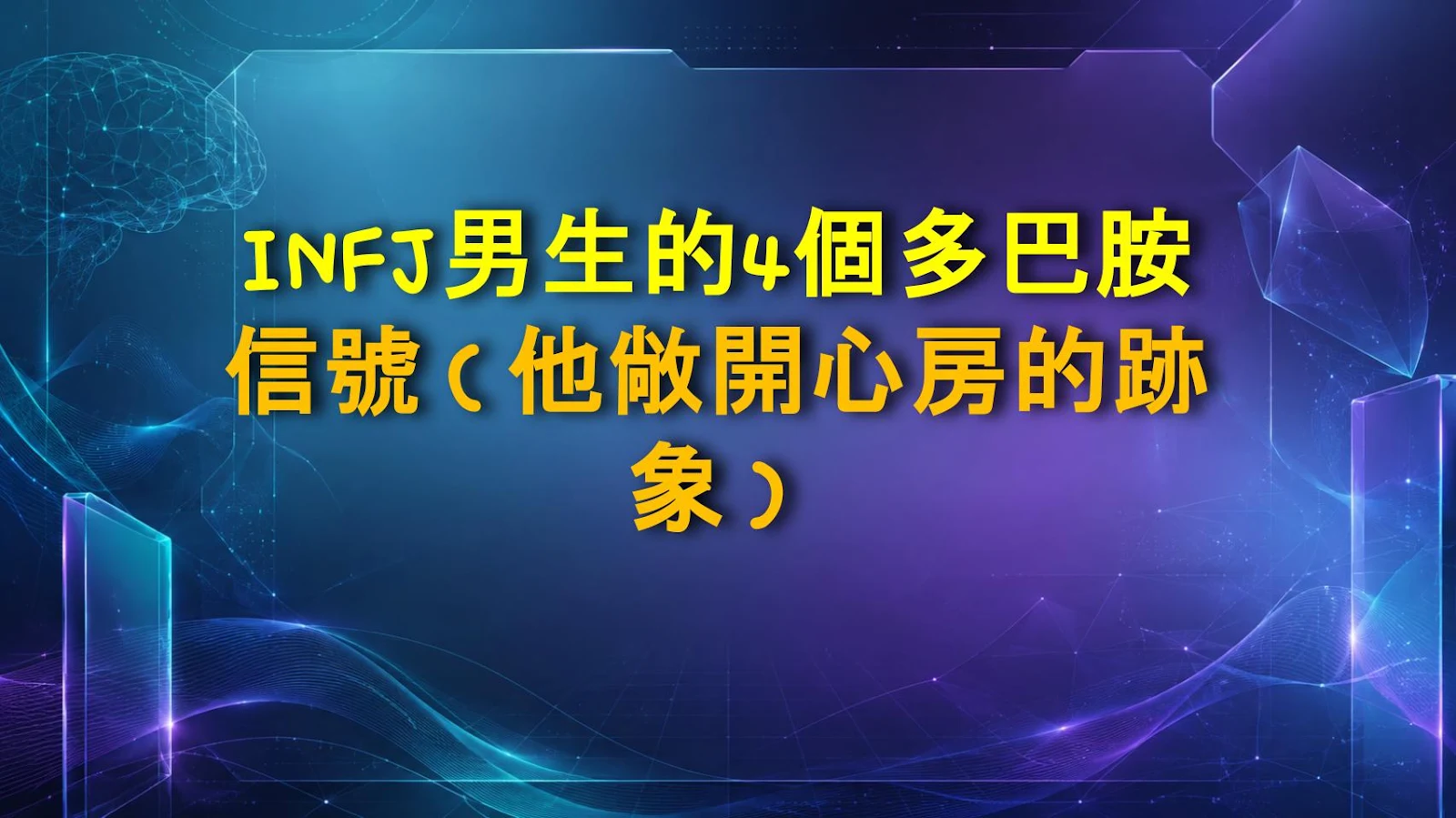 INFJ男生的4個多巴胺信號（他敞開心房的跡象）