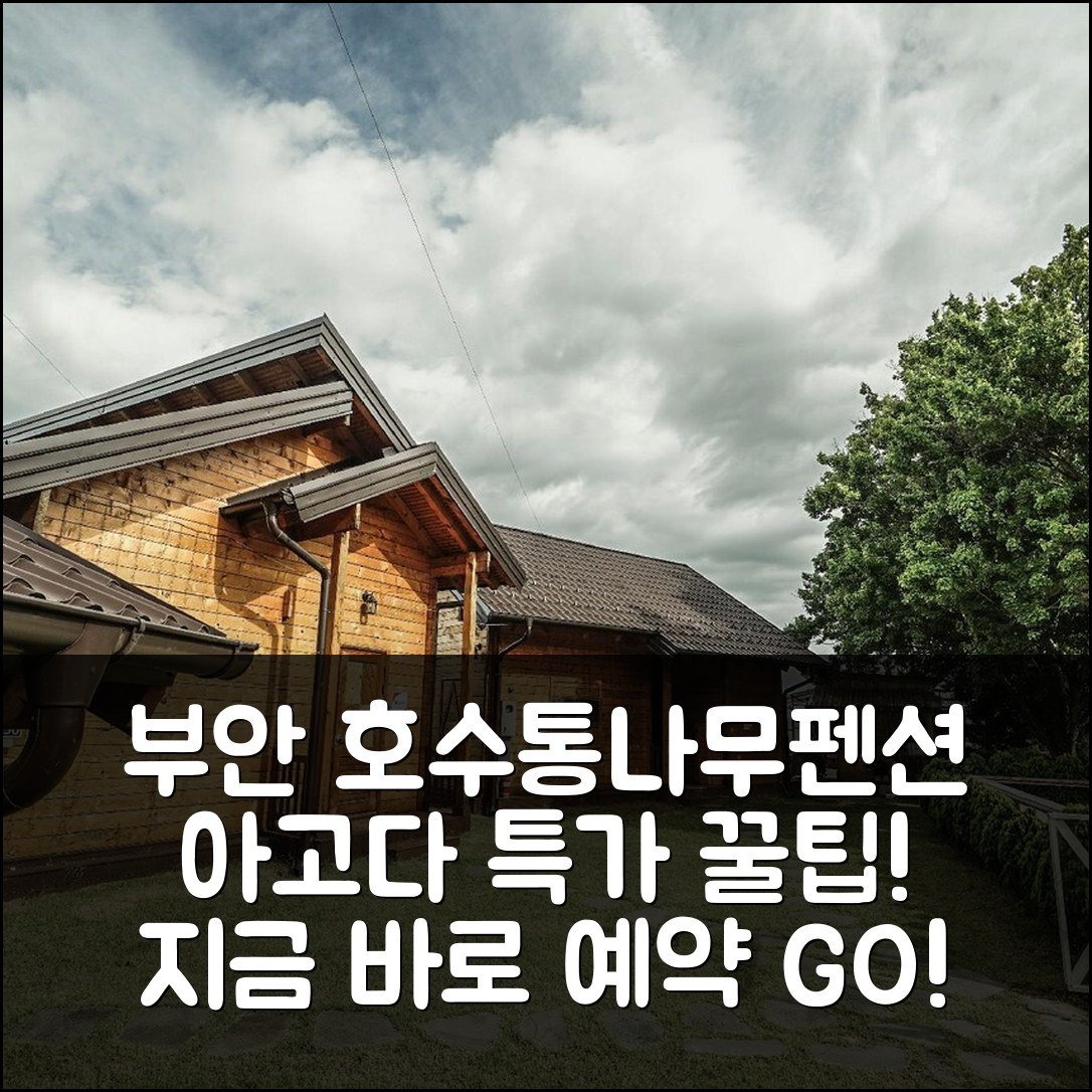 부안 호수가통나무펜션: 부안 특가 예약 후기! - 아고다 호텔 추천