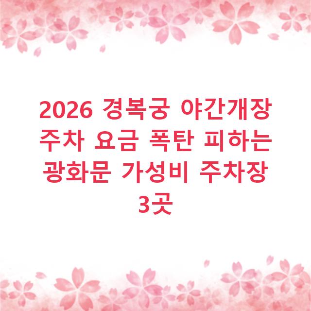 2026 경복궁 야간개장 주차 요금 폭탄 피하는 광화문 가성비 주차장 3곳