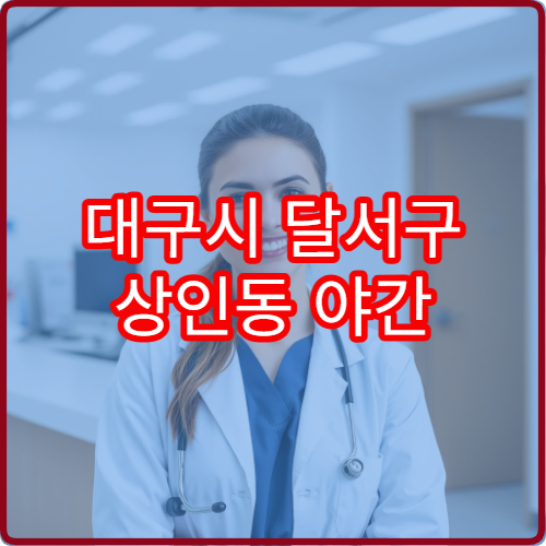 대구시 달서구 상인동 야간 소아과 진료 병원 정보