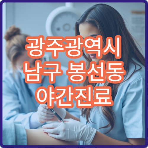광주광역시 남구 봉선동 야간진료 비뇨기과, 남성 건강 검사 병원