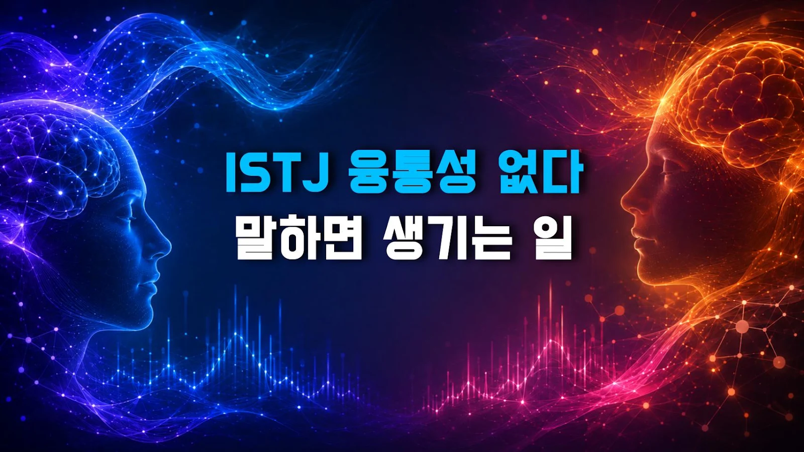 ISTJ 융통성 없다 말하면 생기는 일