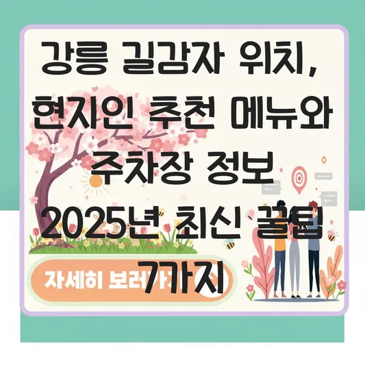 강릉 길감자 위치 및 현지인이 추천하는 시그니처 메뉴와 주차장 정보 대표 이미지