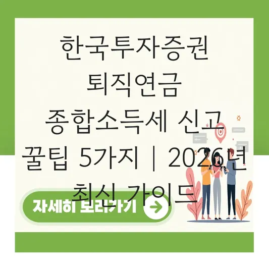 한국투자증권 퇴직연금 종합소득세 신고 반영 하는 법 대표 이미지