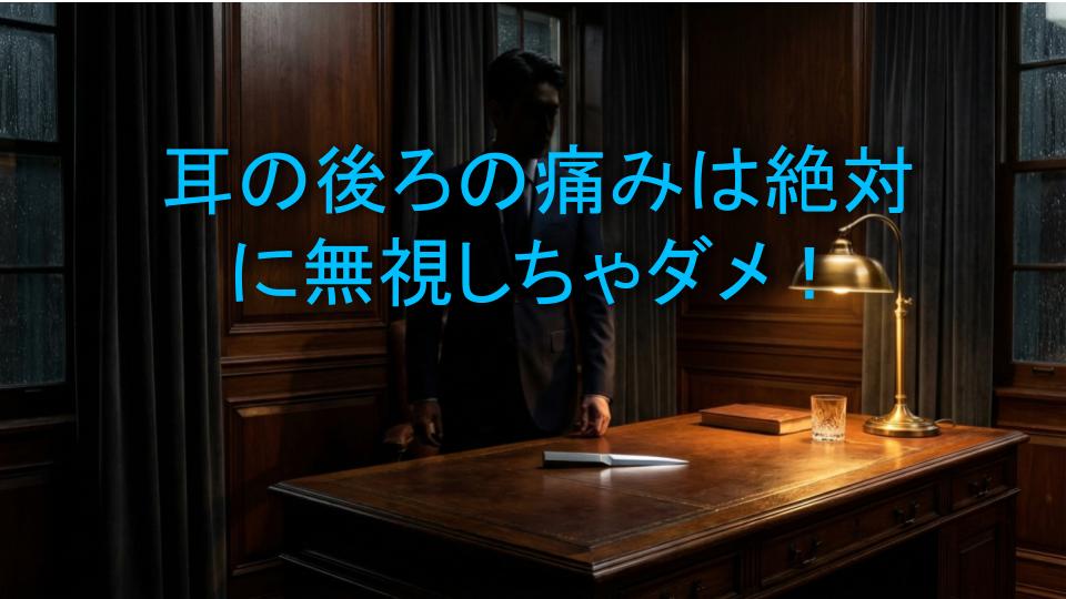 耳の後ろの痛みは絶対に無視しちゃダメ！