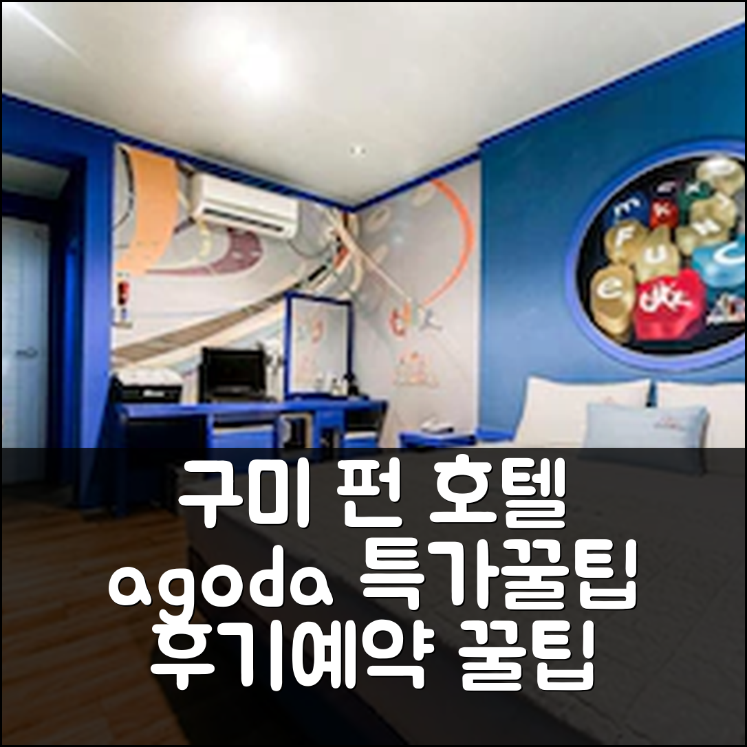 구미 원평동 펀: 구미 인기 호텔 후기+할인 꿀팁 - 아고다 호텔 추천