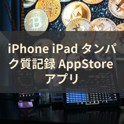 タンパク質記録 サムネイル