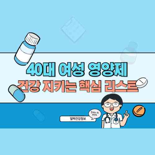40대 여성 필수 영양제 BEST 5! 전문가 추천 건강 지키는 핵심 리스트