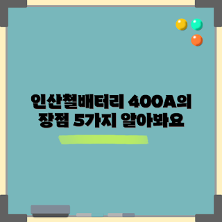 인산철배터리400A, 배터리 장점, 인산철 배터리, 전력 저장 시스템, 친환경 배터리