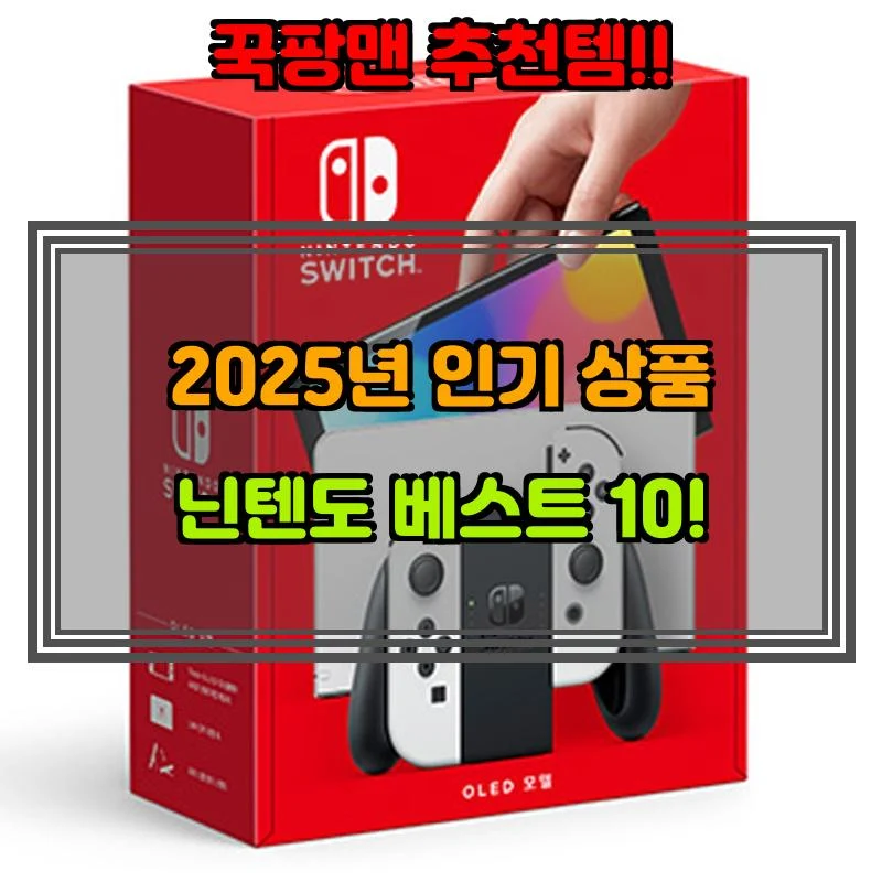 5월 7일, N쇼핑 검색 TOP 10, 닌텐도 베스트 5