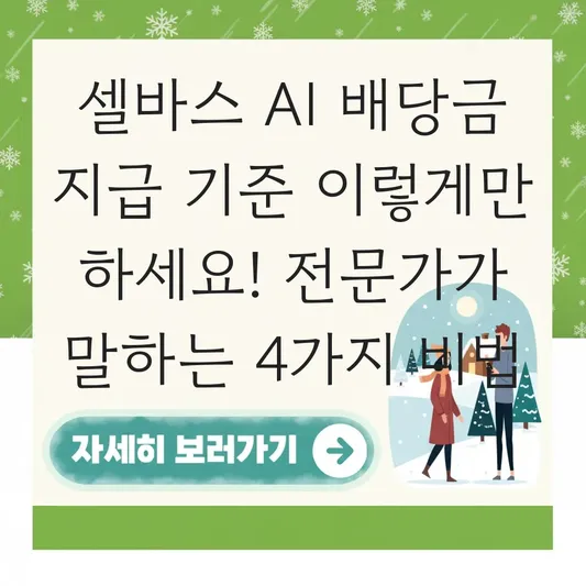 셀바스 AI 배당금 지급 기준