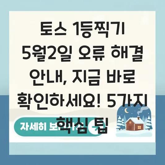 토스 1등찍기 5월2일 오류 해결 안내