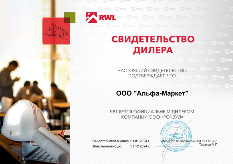 Свидетельство дилера RWL / Rockwool
