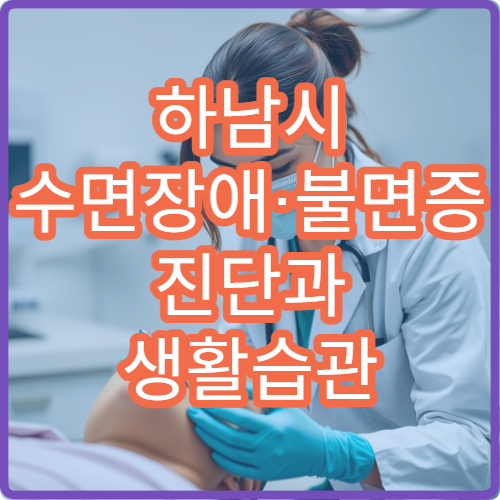 하남시 수면장애·불면증 진단과 생활습관 개선 치료 병원